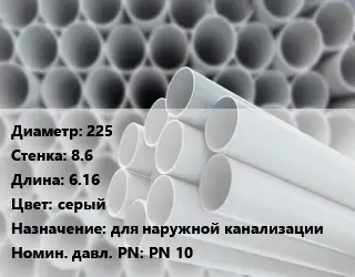 Труба ПВХ, поливинилхлорид 225 s=8.6 L=6.16 серый для наружной канализации PN 10